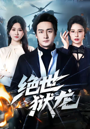 绝世狱龙（60集）短剧合集导演剪辑版