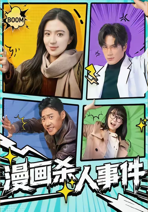 漫画杀人事件（75集）精彩古装短剧推荐