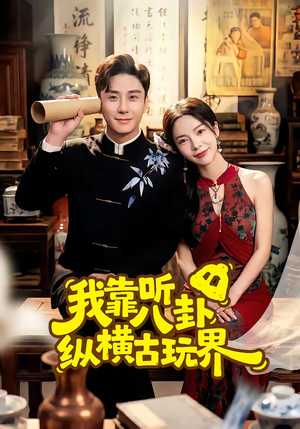 我靠听八卦纵横古玩界（57集）每天分享短剧精彩片段