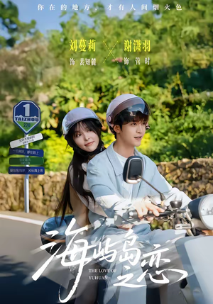 海屿岛之恋（50集）嫡女的打脸日常短剧全集免费看