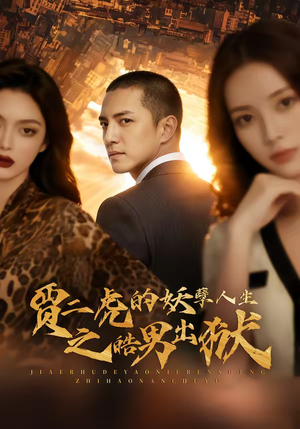 贾二虎的妖孽人生之皓男出狱（75集）热门免费短剧推荐