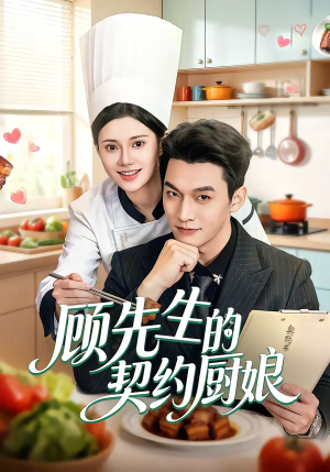 顾先生的契约厨娘（50集）一段短剧看完整部剧