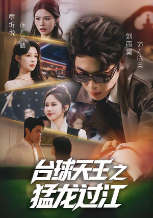 台球天王之猛龙过江（72集）短剧热门推荐不容错过