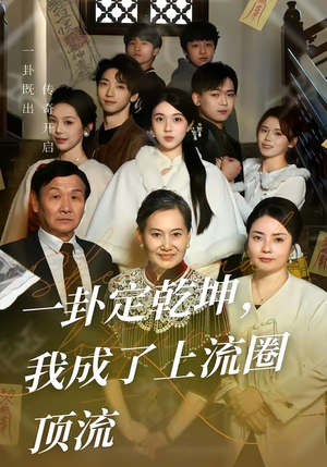 一卦定乾坤，我成了上流圈顶流（80集）爱上了这部短剧了