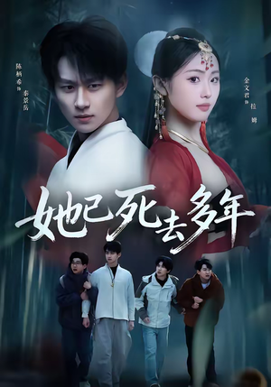 她已死去多年（57集）好评如潮的排行榜前十短剧