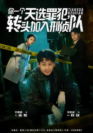 你一个天选罪犯，转头加入刑侦队（80集）热播短剧火爆来袭