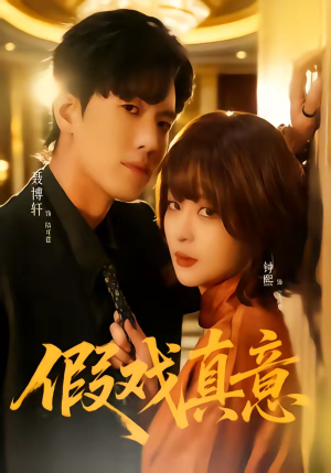 假戏真意（72集）无需注册短剧在线免费看