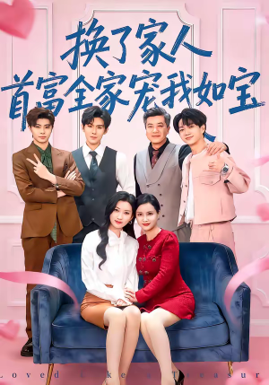换了家人，首富全家宠我如宝（71集）超好看的短剧追完不后悔