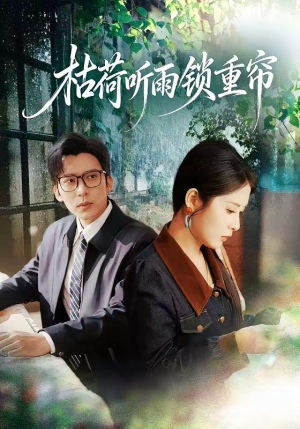 枯荷听雨锁重帘（72集）短剧视频变现上热门