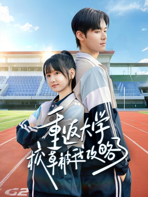 重返大学校草被我攻略了（70集）短剧全剧终限免合集