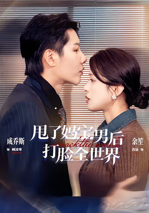 甩了妈宝男后打脸全世界（38集）爆款短剧热门推荐