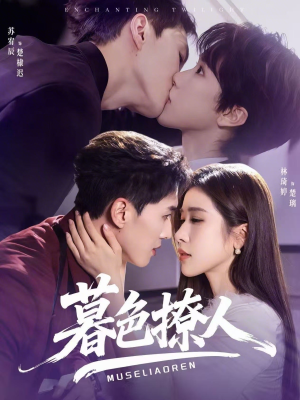 暮色撩人（60集）短剧收官全集限免看