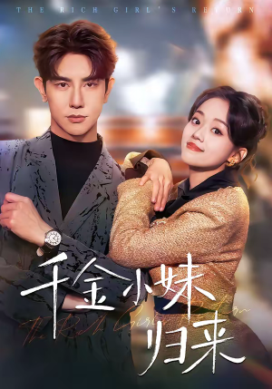 千金小妹归来（65集）短剧来袭好看又上头的剧