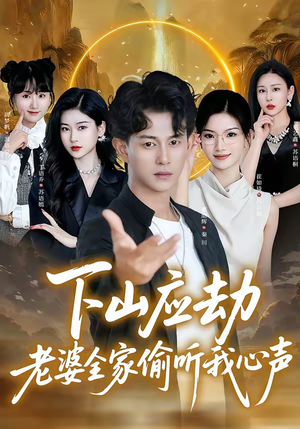 下山应劫老婆全家偷听我心声（60集）精彩短剧剧情不容错过