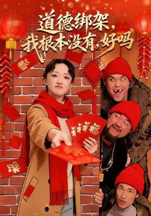 道德绑架，我根本没有，好吗（80集）全集短剧都可以免费看