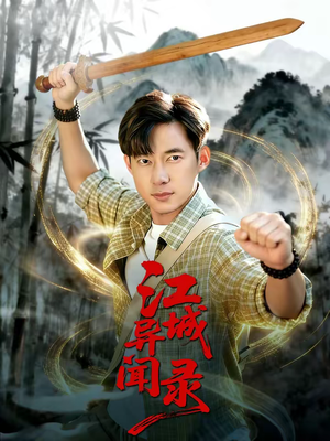 江城异文录（103集）农村短剧分享农村生活