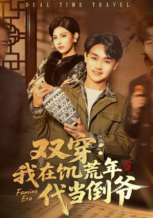 双穿：我在饥荒年代当倒爷（70集）短剧免费看大结局