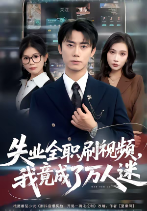 失业全职刷视频，我竟成了万人迷（72集）红果免费短剧