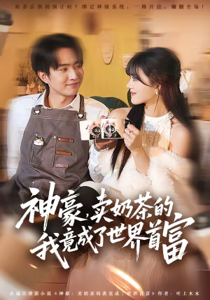 神豪，卖奶茶的我竟成了世界首富（70集）超级好看短剧推荐