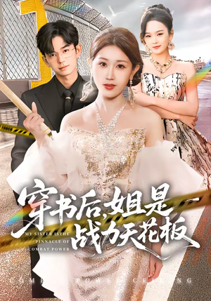 穿书后，姐是战力天花板（63集）短剧追到爽全集完整版
