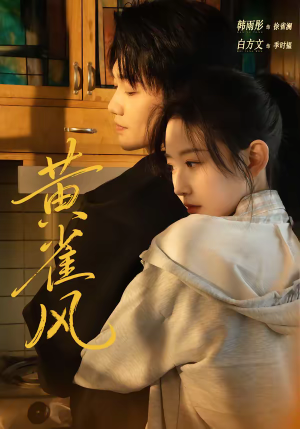 黄雀风（80集）短剧结局篇全集直通