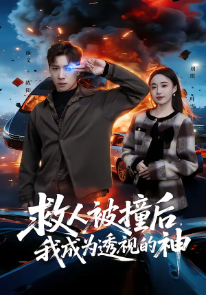 救人被撞后，我成为透视的神（66集）简直不要太好看的短剧