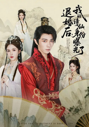 被退婚后，我的诗仙身份曝光了（76集）这个短剧最近超火