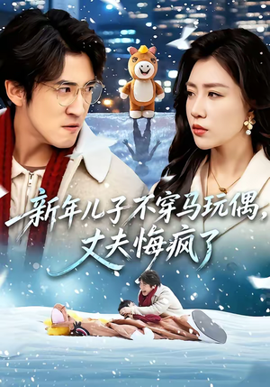 新年儿子不穿马玩偶，丈夫悔疯了（65集）全集免费看热门短剧推荐