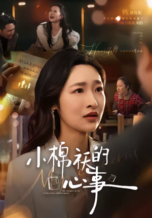 小棉袄的心事（70集）短剧来了精彩继续