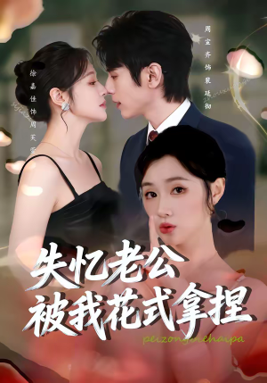 失忆老公被我花式拿捏（86集）热门短剧抢先看