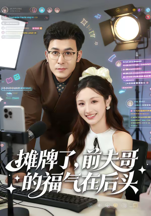 摊牌了，前夫哥的福气在后头（80集）在哪个app能看短剧