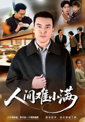 人间难小满（77集）热播短剧追不停