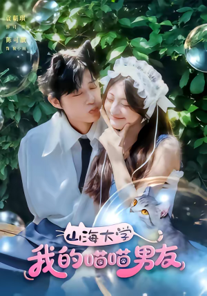 山海大学我的喵喵男友（60集）百看不厌的精彩短剧分享