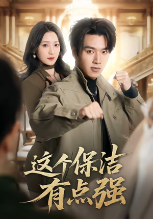 这个保洁有点强（60集）关注我每天分享热门短剧