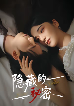 隐藏的秘密（80集）西瓜视频海量短剧免费看