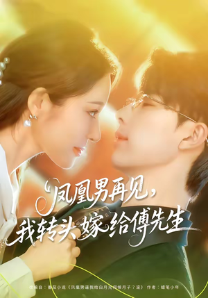 凤凰男再见，我转头嫁给傅先生（78集）全剧短剧看到大结局