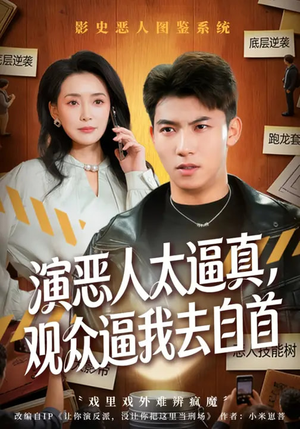 演恶人太逼真，观众逼我去自首（80集）免费观看热门短剧