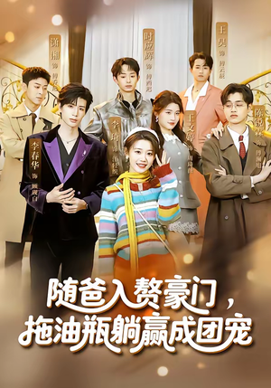 随爸入赘豪门，拖油瓶躺赢成团宠（73集）好看又上头的短剧追完不后悔