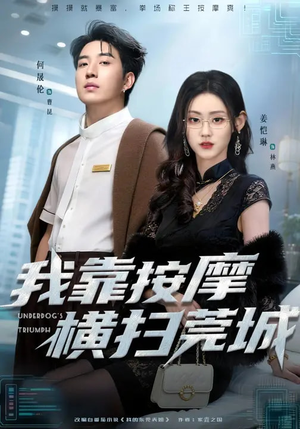 我靠按摩横扫莞城（76集）悟空短剧免费看全集