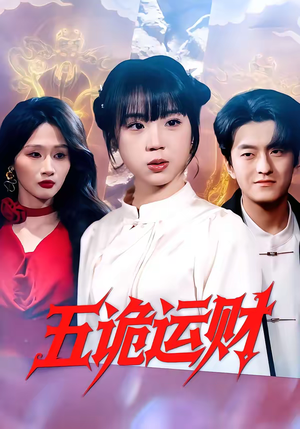 五诡运财（41集）好看又精彩的短剧来了