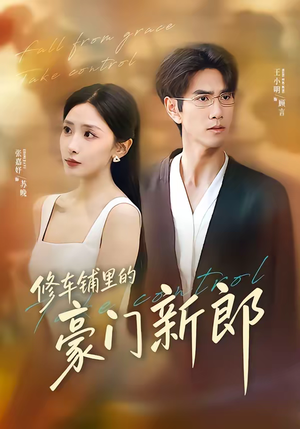修车铺里的豪门新郎（34集）零成本看完的短剧集合推荐