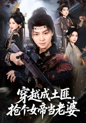 穿越成土匪，抢个女帝当老婆（99集）热门短剧免费看