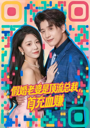 假婚老婆是顶流总裁，首充血赚（80集）短剧完结篇全集连播