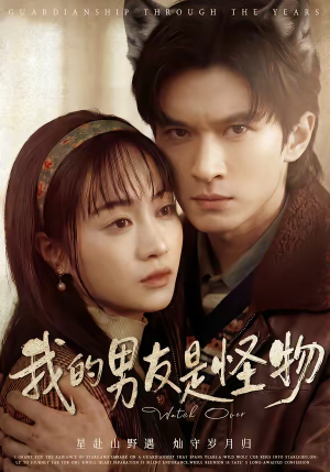 我的男友是怪物（67集）超火爆短剧抢先看全集