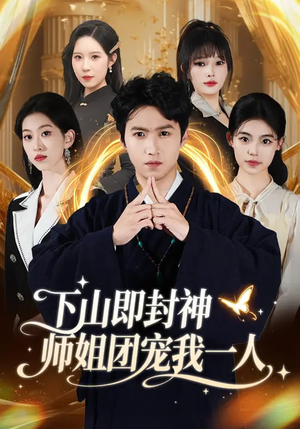 下山即封神师姐团宠我一人（88集）短剧热播中抢先看