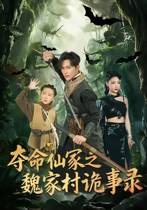 夺命仙冢之魏家村诡事录（70集）看这部短剧各种反转各种精彩