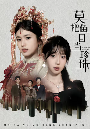 莫把鱼目当珍珠（30集）短剧持续更新精彩片段不容错过