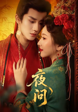 夜问（60集）短剧来了精彩继续