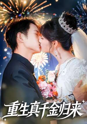 重生真千金归来（80集）新短剧推荐正在热播