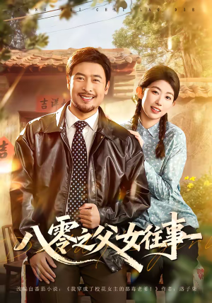 八零之父女往事（81集）好土好上头短剧推荐